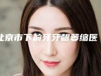 北京市下前牙牙龈萎缩医院排行十强集结在此（北京安博瑞尔口腔不看后悔）