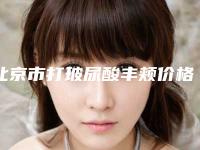 北京市打玻尿酸丰颊价格表(费用)热门曝光一览(近6个月均价为：7002元)