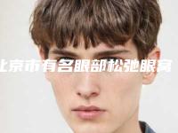 北京市有名眼部松弛眼窝凹陷医生-北京市眼部松弛眼窝凹陷专家排行榜前十佳技术介绍
