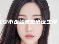 北京市歪脸微整形医生排行榜综合实力前十佳贴心推荐-李亚楠医生好独当一面