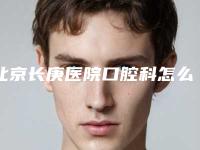 北京长庚医院口腔科怎么样?长庚医院做矫正案例分享,这样的牙齿我很满意