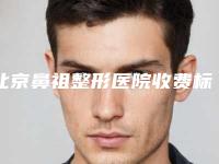 北京鼻祖整形医院收费标准详细披露附恢复产后胸部下垂案例