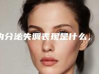 内分泌失调表现是什么,会不会影响做试管婴儿?