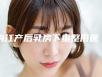 内江产后乳房下垂整形医院口碑排行十强谁独占鳌头(内江产后乳房下垂整形医院排行榜，揭秘口碑最佳的十大医院)