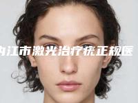内江市激光治疗疣正规医院-内江悦她婕熹卡医疗美容诊所揭晓_一键收藏