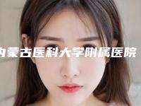 内蒙古医科大学附属医院王革军整形医生收费标准(信息)查询
