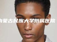 内蒙古民族大学附属医院整形科收费明细案例及-擅长项目耳朵整形修复等