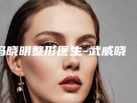 冯晓明整形医生-武威晓明(华美)医疗美容诊所冯晓明医师前三的口碑排名推荐
