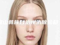 凉山彝族自治州消除脸部鱼尾纹价格收费表2025展示-凉山彝族自治州消除脸部鱼尾纹价格行情
