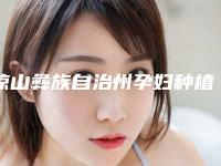 凉山彝族自治州孕妇种植睫毛医院在榜清单被熟知(凉山彝族自治州孕妇种植睫毛整形医院)