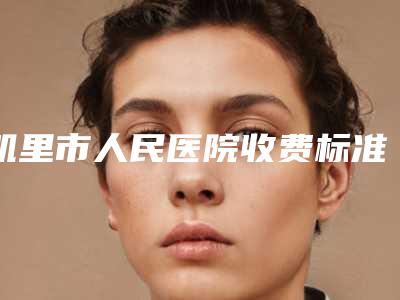 凯里市人民医院收费标准2025版公开,速览附专业去黑眼圈案例