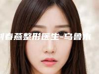 刘春燕整形医生-乌鲁木齐新奇特医疗美容诊所刘春燕医生服务如何