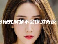 分段式射频不会像激光反黑