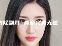 切除副耳 美丽完美无憾(人生从来不完美)