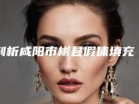 剖析咸阳市彬县假体填充费用贵还是不贵!假体填充费用详情
