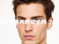 割双眼皮真的安全吗(割双眼皮安全性高吗)