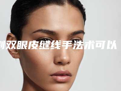 割双眼皮缝线手法术可以保持多久的