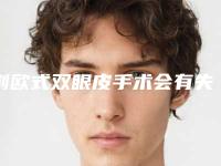 割欧式双眼皮手术会有失败的危险吗