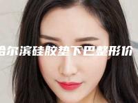 哈尔滨硅胶垫下巴整形价格表明细(近6个月均价为:3069元)