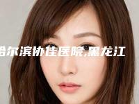 哈尔滨协佳医院,黑龙江维度倾城医疗美容门诊部口碑实力强强比拼