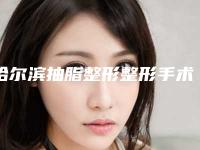 哈尔滨抽脂整形整形手术的效果及恢复时间