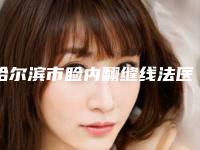 哈尔滨市睑内翻缝线法医院-黑龙江哈尔滨医科大学附属第二医院整形科技术_设备领先