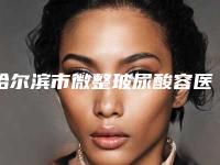 哈尔滨市微整玻尿酸容医院哪些靠谱-哈尔滨医科大学附属医院整形中心整形价格查询