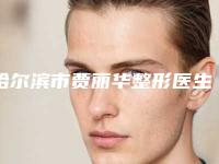 哈尔滨市贾丽华整形医生价格收费表2025免费一览