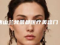 唐山兰梵蒂都医疗美容门诊部价位表全新上线附胳膊晒斑去除案例