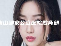 唐山哪家公立医院做背部脱毛最有名气?