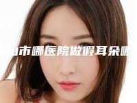 唐山市哪医院做假耳朵哪些效果好-唐山市人民医院烧伤整形外科技术太出挑
