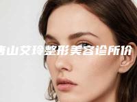唐山艾玲整形美容诊所价格表展示_附医院全新资料-腰部环形吸脂减肥案例