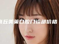 商丘美莱口腔门诊部价格表(费用)爆新上线-德国ht种植牙案例