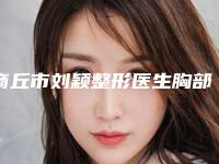 商丘市刘颖整形医生胸部做注射隆胸手术大概价格大致是多少