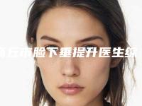 商丘市脸下垂提升医生综合实力口碑排名名次推出-李守义医生名至实归位列第一