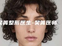 吴菁整形医生-吴菁医师乳房缩小术常年稳居榜前三