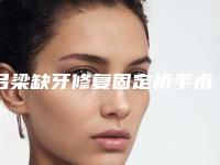 吕梁缺牙修复固定桥手术的风险性有多大