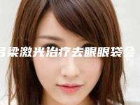 吕梁激光治疗去眼眼袋会不会影响上班