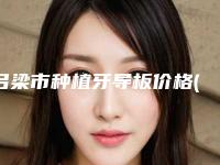 吕梁市种植牙导板价格(价目)表新版详细上线-吕梁市种植牙导板价格