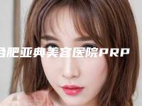 合肥亚典美容医院PRP全脸填充手术会不会影响以后做妈妈