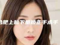 合肥上睑下垂矫正手术手术的价格会随什么而变动