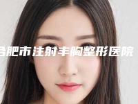 合肥市注射丰胸整形医院排行实力太惊艳-合肥市艺星医疗整形是当地热门医美