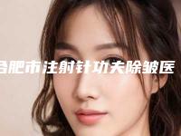 合肥市注射针功夫除皱医院TOP10排名榜实力技术强-合肥台美丽格医疗美容你比较中意哪一家