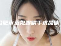 合肥市近视眼睛手术晶体医生上榜清单top10权威名单-叶凡医生实力口碑真实测评