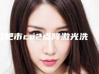 合肥市co2点阵激光洗脸价格(费用)清单正规火爆全网-近8个月均价为1917元
