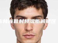 吉林省做射频溶脂减肥医生在榜清单top10公布如下-吉林省做射频溶脂减肥整形医生