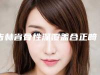 吉林省骨性深覆盖合正畸医生上榜清单前十强榜单详解-吉林省骨性深覆盖合正畸口腔医生