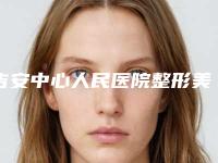 吉安中心人民医院整形美容科,吉安保士医疗美容门诊部你更喜欢哪家呢