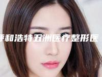 呼和浩特五洲医疗整形医院价格表2025同步一览-日式翘睫无痕双眼皮案例