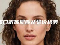 周口市玻尿酸祛皱价格表满意度到底好不好-周口市玻尿酸祛皱均价为5327元
